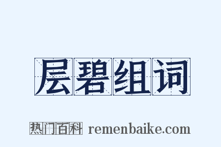层碧组词是什么意思的图片